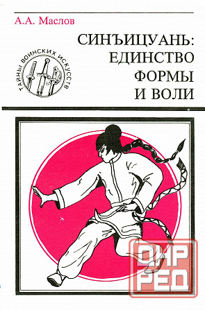 Продам книгу "Синъицюань единство формы и воли. Том 1-2 - Маслов" Донецк - изображение 1