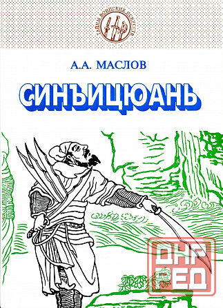 Продам книгу "Синъицюань единство формы и воли. Том 1-2 - Маслов" Донецк - изображение 4
