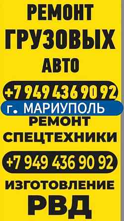 Ремонт грузовых авто Мариуполь