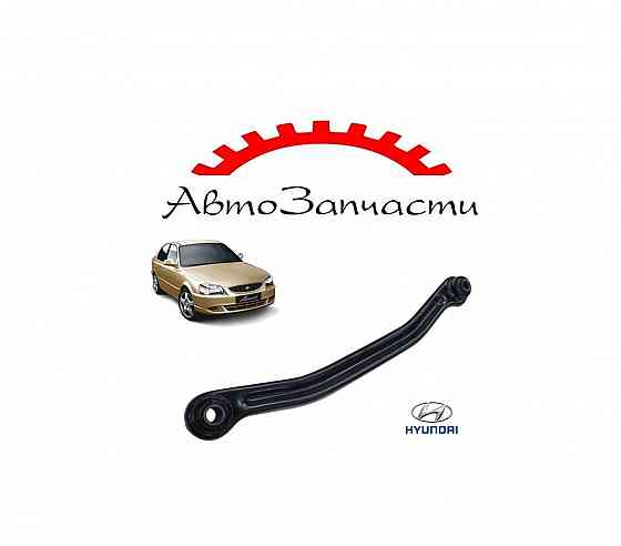 Рычаг подвески задней правый для HYUNDAI Accent (1994-2006) Донецк