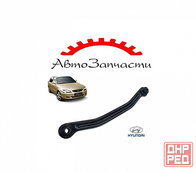 Рычаг подвески задней правый для HYUNDAI Accent (1994-2006) Донецк - изображение 1