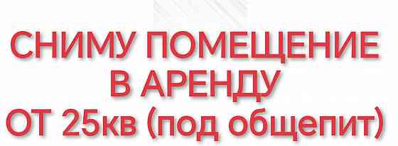 Сниму помещение в аренду Макеевка