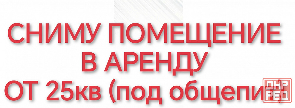 Сниму помещение в аренду Макеевка - изображение 1