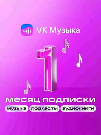 Подписка для умной колонки Маруся. 100 руб в месяц Макеевка