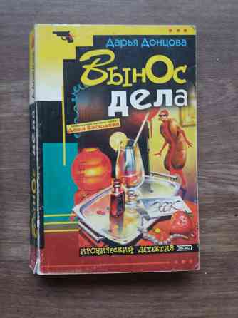 книги донцова ,уха из золотой рыбки ", "вынос дела" "компот тз запретного плода " Донецк