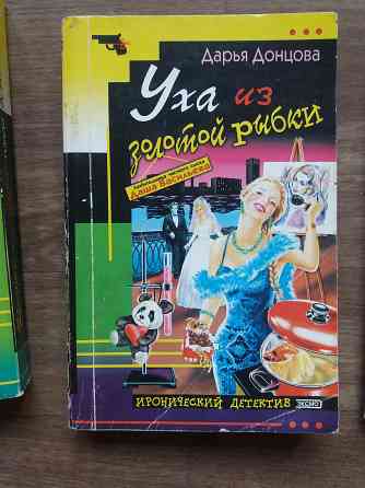 книги донцова ,уха из золотой рыбки ", "вынос дела" "компот тз запретного плода " Донецк