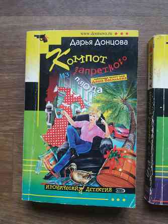 книги донцова ,уха из золотой рыбки ", "вынос дела" "компот тз запретного плода " Донецк