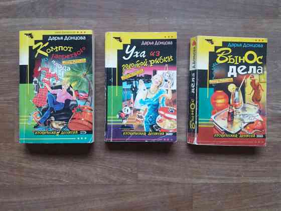 книги донцова ,уха из золотой рыбки ", "вынос дела" "компот тз запретного плода " Донецк