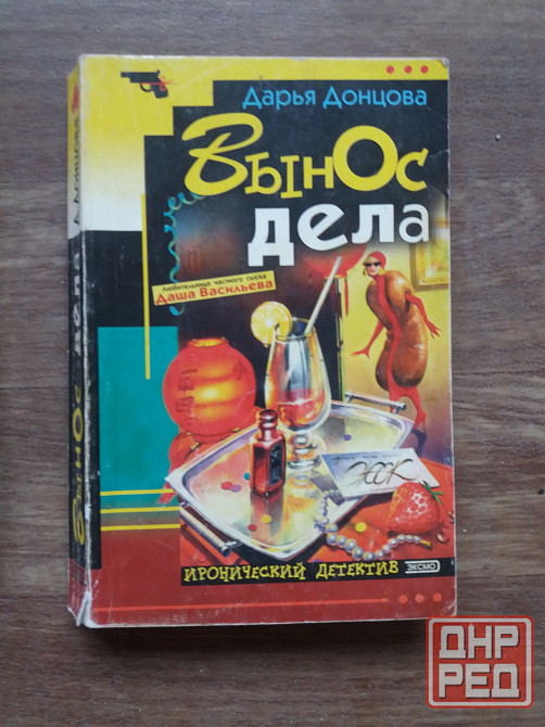 книги донцова ,уха из золотой рыбки ", "вынос дела" "компот тз запретного плода " Донецк - изображение 4