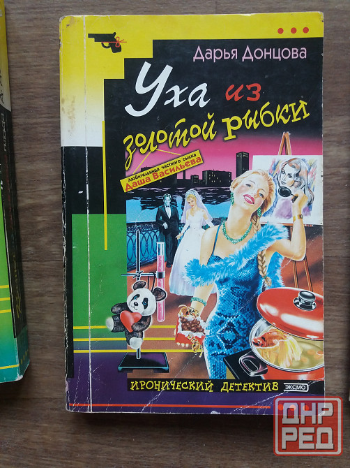 книги донцова ,уха из золотой рыбки ", "вынос дела" "компот тз запретного плода " Донецк - изображение 5