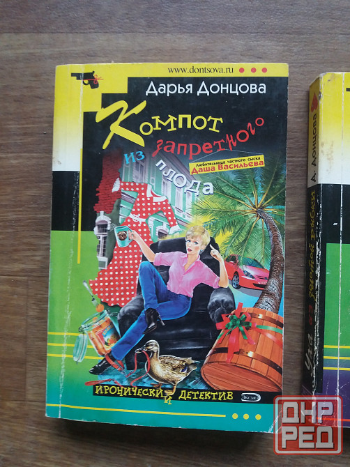 книги донцова ,уха из золотой рыбки ", "вынос дела" "компот тз запретного плода " Донецк - изображение 3