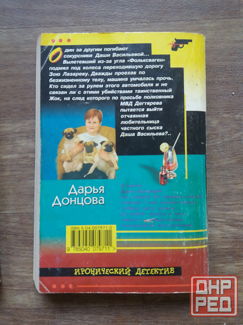 книги донцова ,уха из золотой рыбки ", "вынос дела" "компот тз запретного плода " Донецк - изображение 6