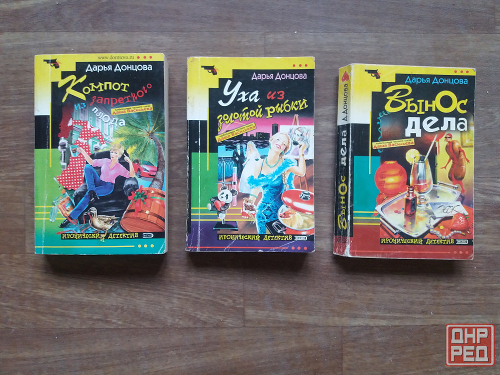 книги донцова ,уха из золотой рыбки ", "вынос дела" "компот тз запретного плода " Донецк - изображение 1