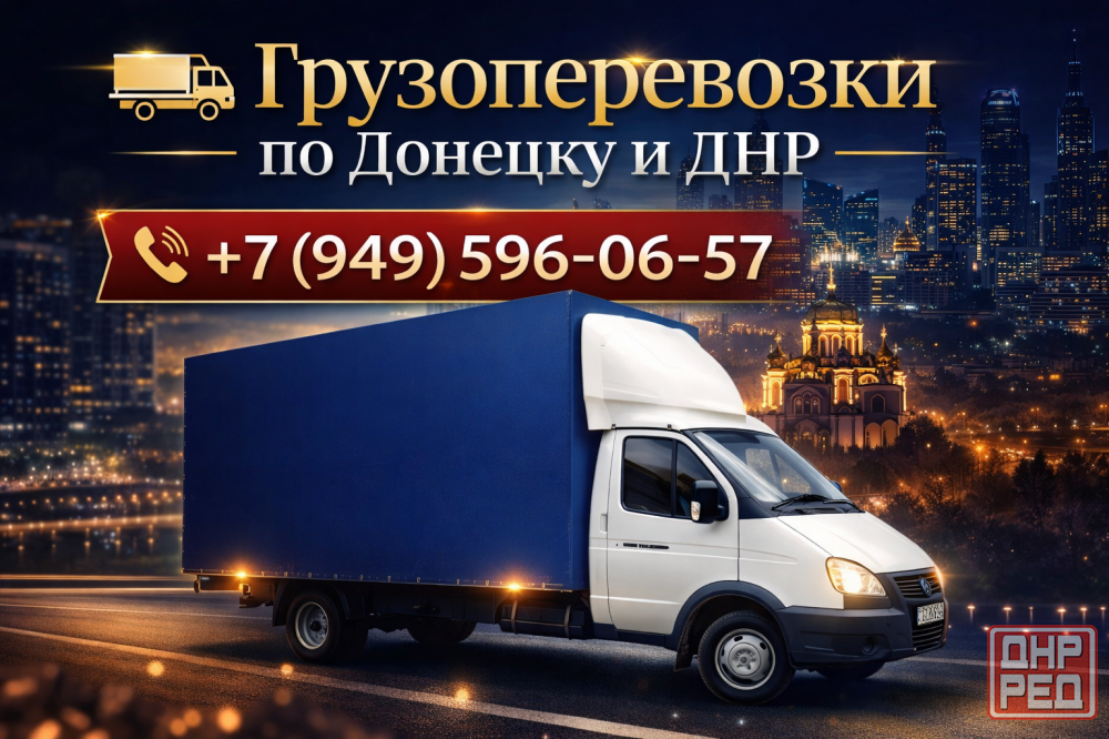 Грузоперевозки по Донецку и днр Донецк - изображение 1