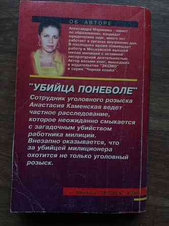 книга а. маринина "убийца поневоле" "посмертный образ" "игра на чужом поле" Донецк