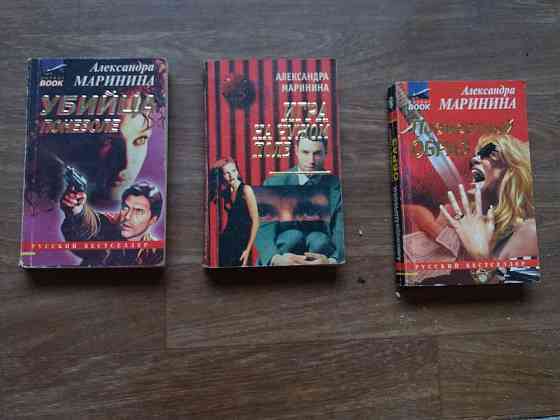 книга а. маринина "убийца поневоле" "посмертный образ" "игра на чужом поле" Донецк