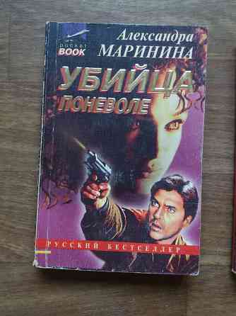 книга а. маринина "убийца поневоле" "посмертный образ" "игра на чужом поле" Донецк