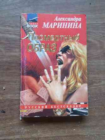 книга а. маринина "убийца поневоле" "посмертный образ" "игра на чужом поле" Донецк
