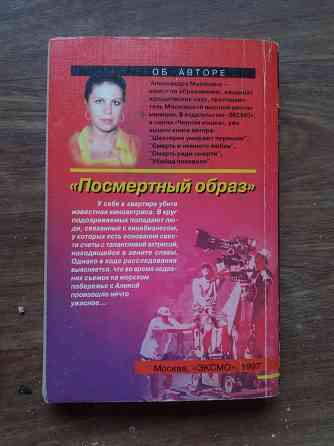 книга а. маринина "убийца поневоле" "посмертный образ" "игра на чужом поле" Донецк