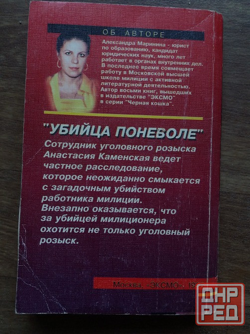 книга а. маринина "убийца поневоле" "посмертный образ" "игра на чужом поле" Донецк - изображение 3