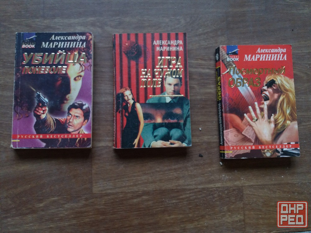 книга а. маринина "убийца поневоле" "посмертный образ" "игра на чужом поле" Донецк - изображение 1