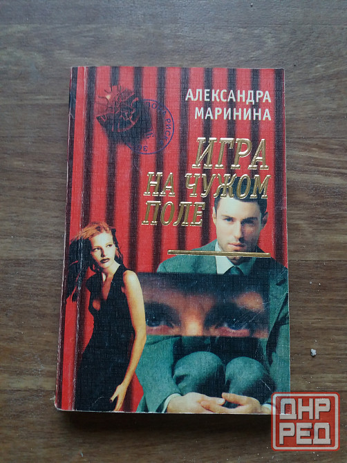 книга а. маринина "убийца поневоле" "посмертный образ" "игра на чужом поле" Донецк - изображение 6