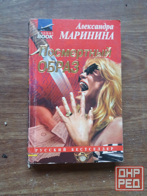 книга а. маринина "убийца поневоле" "посмертный образ" "игра на чужом поле" Донецк - изображение 4