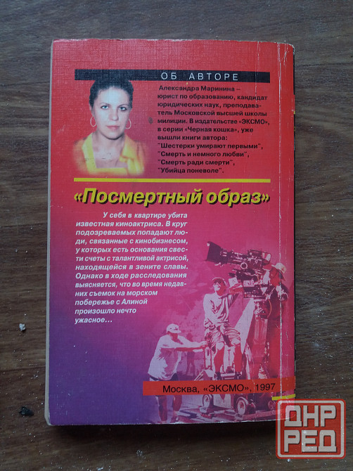 книга а. маринина "убийца поневоле" "посмертный образ" "игра на чужом поле" Донецк - изображение 5