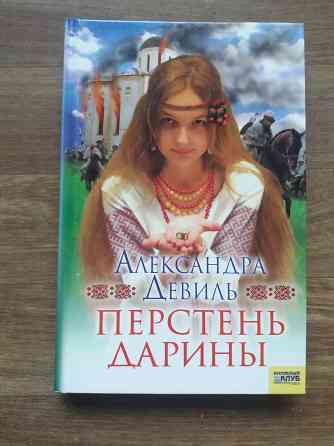 книги а.девиль "суженый марии", "изумрудное сердце" "перстень дарины" Донецк