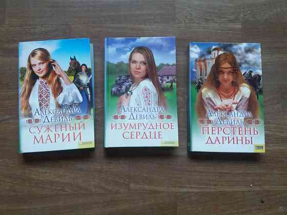 книги а.девиль "суженый марии", "изумрудное сердце" "перстень дарины" Донецк