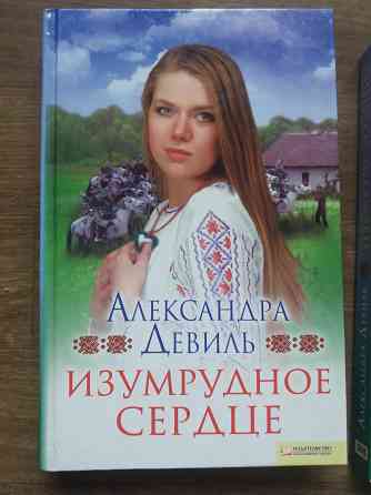 книги а.девиль "суженый марии", "изумрудное сердце" "перстень дарины" Донецк