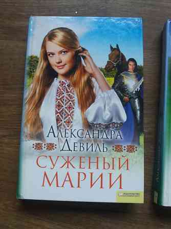 книги а.девиль "суженый марии", "изумрудное сердце" "перстень дарины" Донецк