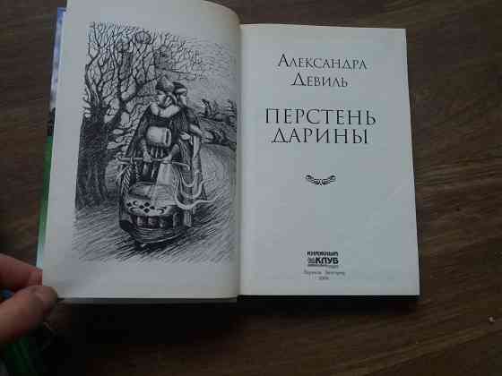 книги а.девиль "суженый марии", "изумрудное сердце" "перстень дарины" Донецк