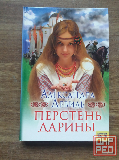 книги а.девиль "суженый марии", "изумрудное сердце" "перстень дарины" Донецк - изображение 4