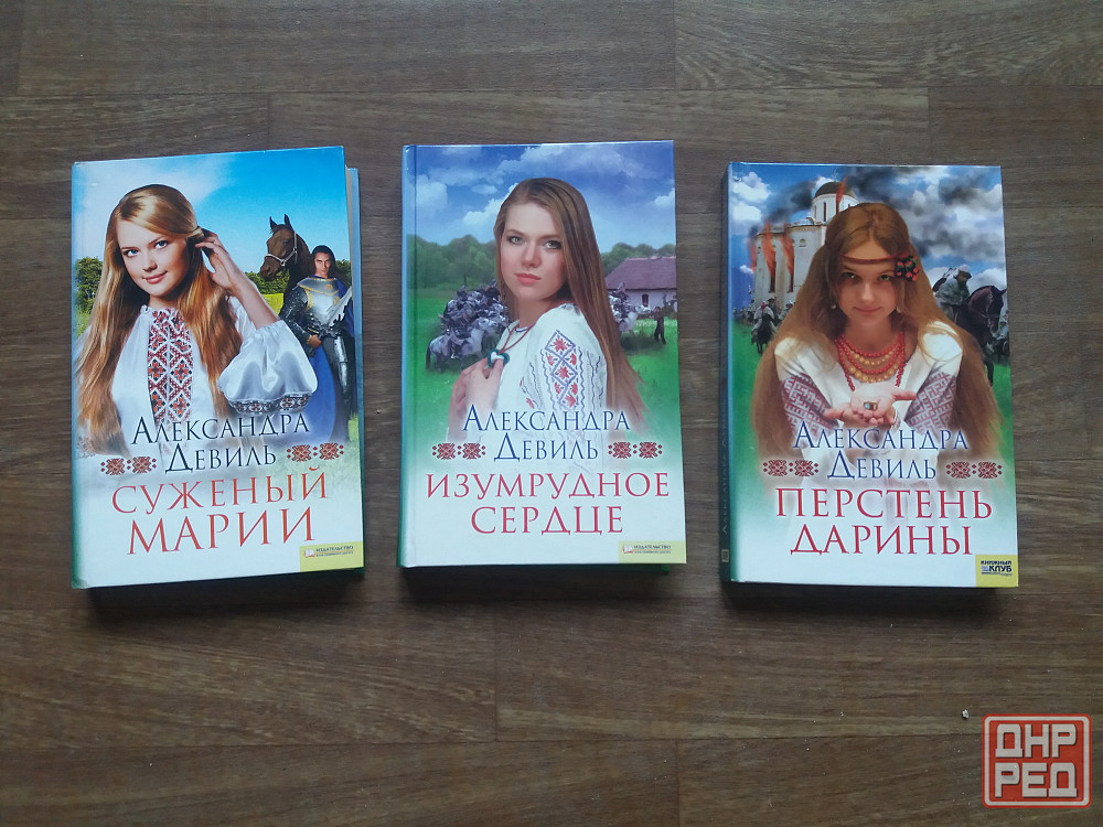 книги а.девиль "суженый марии", "изумрудное сердце" "перстень дарины" Донецк - изображение 1
