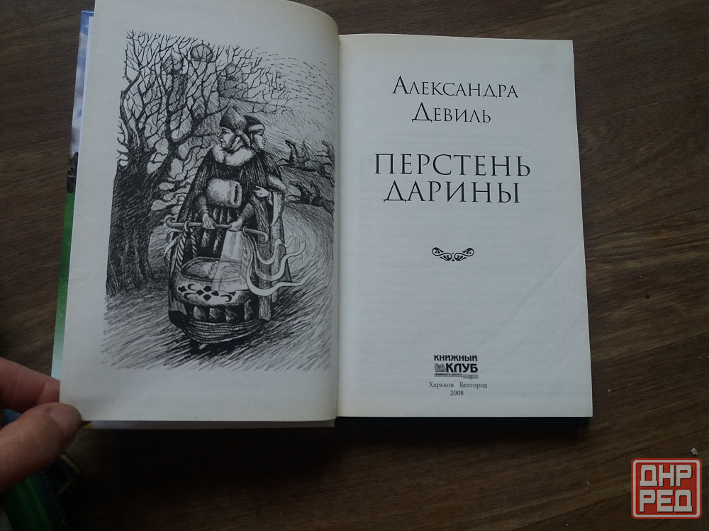 книги а.девиль "суженый марии", "изумрудное сердце" "перстень дарины" Донецк - изображение 5