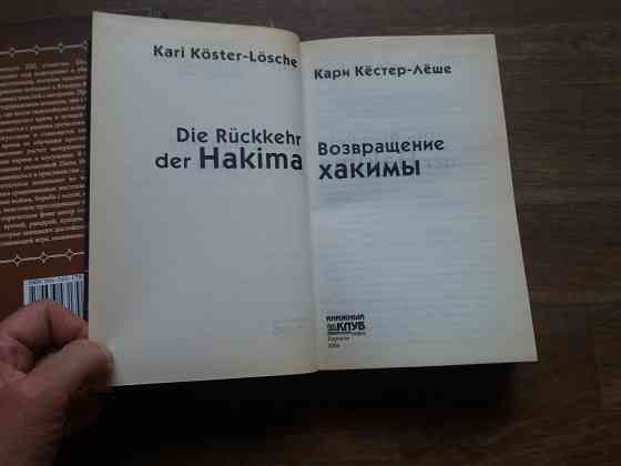 книги кари кестер-леше "хакима" и "возвращение хакимы" Донецк