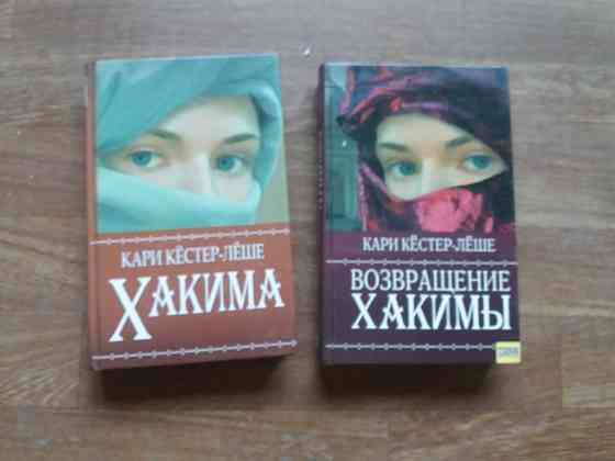 книги кари кестер-леше "хакима" и "возвращение хакимы" Донецк