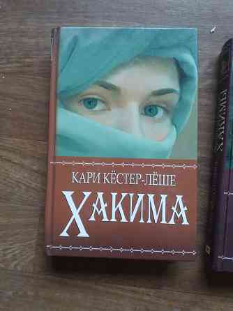 книги кари кестер-леше "хакима" и "возвращение хакимы" Донецк