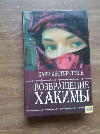 книги кари кестер-леше "хакима" и "возвращение хакимы" Донецк