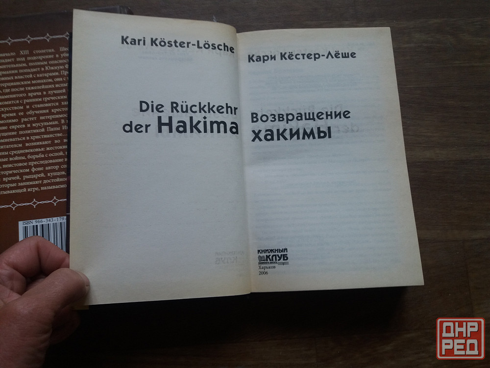 книги кари кестер-леше "хакима" и "возвращение хакимы" Донецк - изображение 6