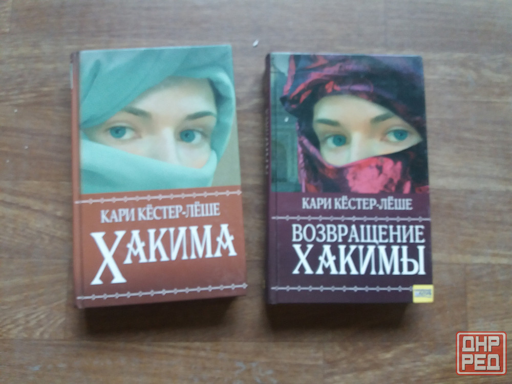 книги кари кестер-леше "хакима" и "возвращение хакимы" Донецк - изображение 1