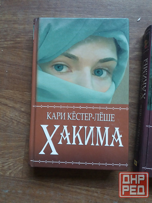 книги кари кестер-леше "хакима" и "возвращение хакимы" Донецк - изображение 5