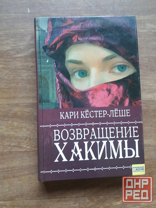 книги кари кестер-леше "хакима" и "возвращение хакимы" Донецк - изображение 2