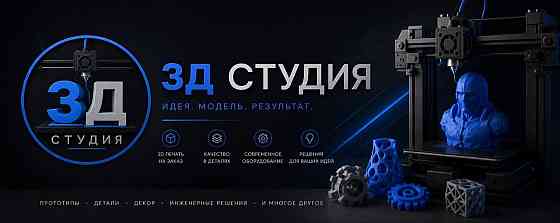 Услуги 3Д печати любой сложности Макеевка