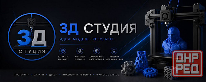 Услуги 3Д печати любой сложности Макеевка - изображение 2