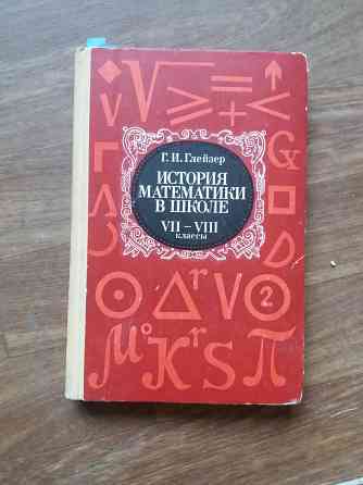 книга г. глейзер "история математики в школе" Донецк