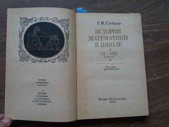 книга г. глейзер "история математики в школе" Донецк