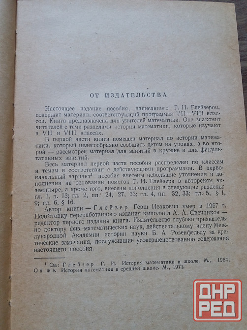 книга г. глейзер "история математики в школе" Донецк - изображение 5
