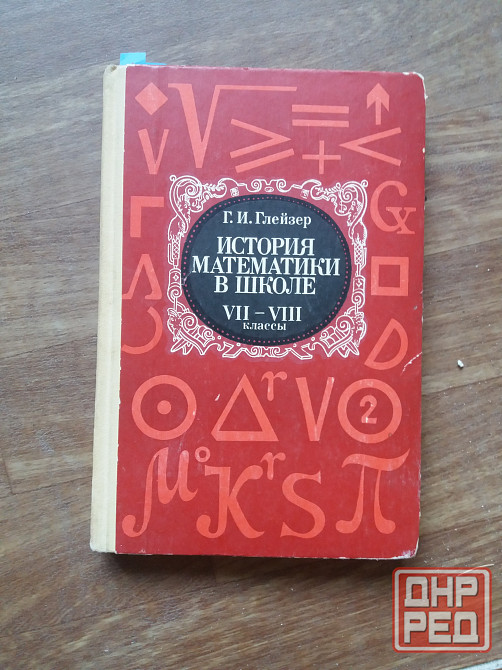 книга г. глейзер "история математики в школе" Донецк - изображение 1